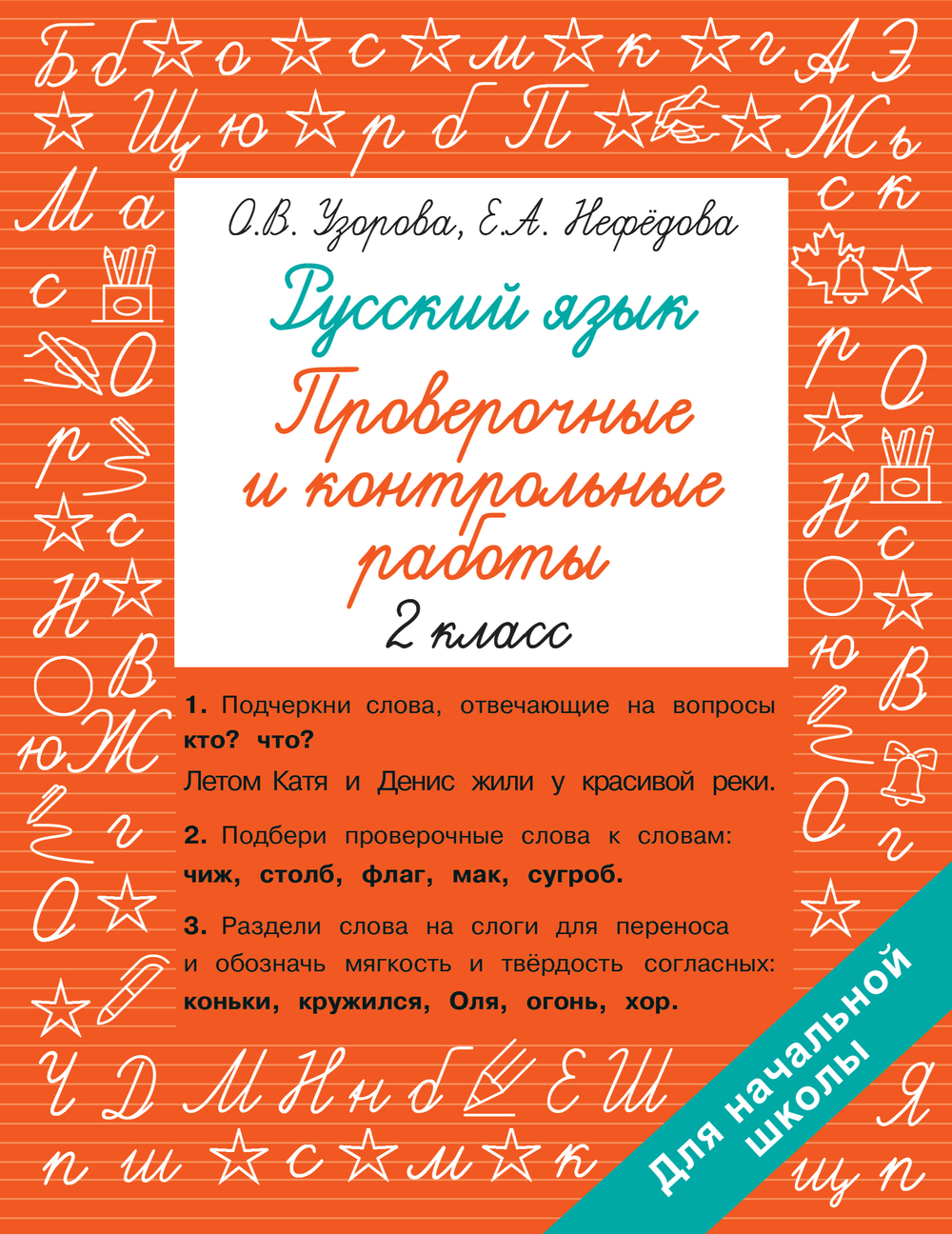Русский язык 2 класс. Проверочные и контрольные работы