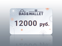 Электронный подарочный сертификат на 12000 руб.