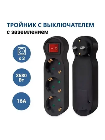 Разветвитель тройник с выключателем на 3 розетки, тройник электрический 16А, с заземлением, черный