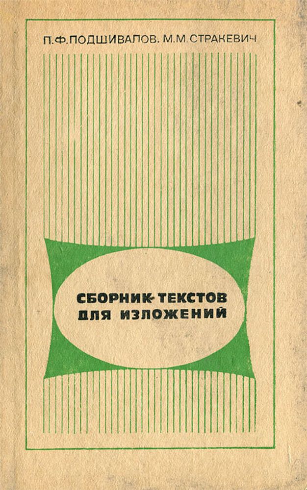 Сборник текстов для изложений