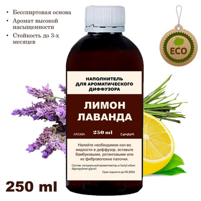 ЛАВАНДА И ЛИМОН - Наполнитель для ароматического диффузора