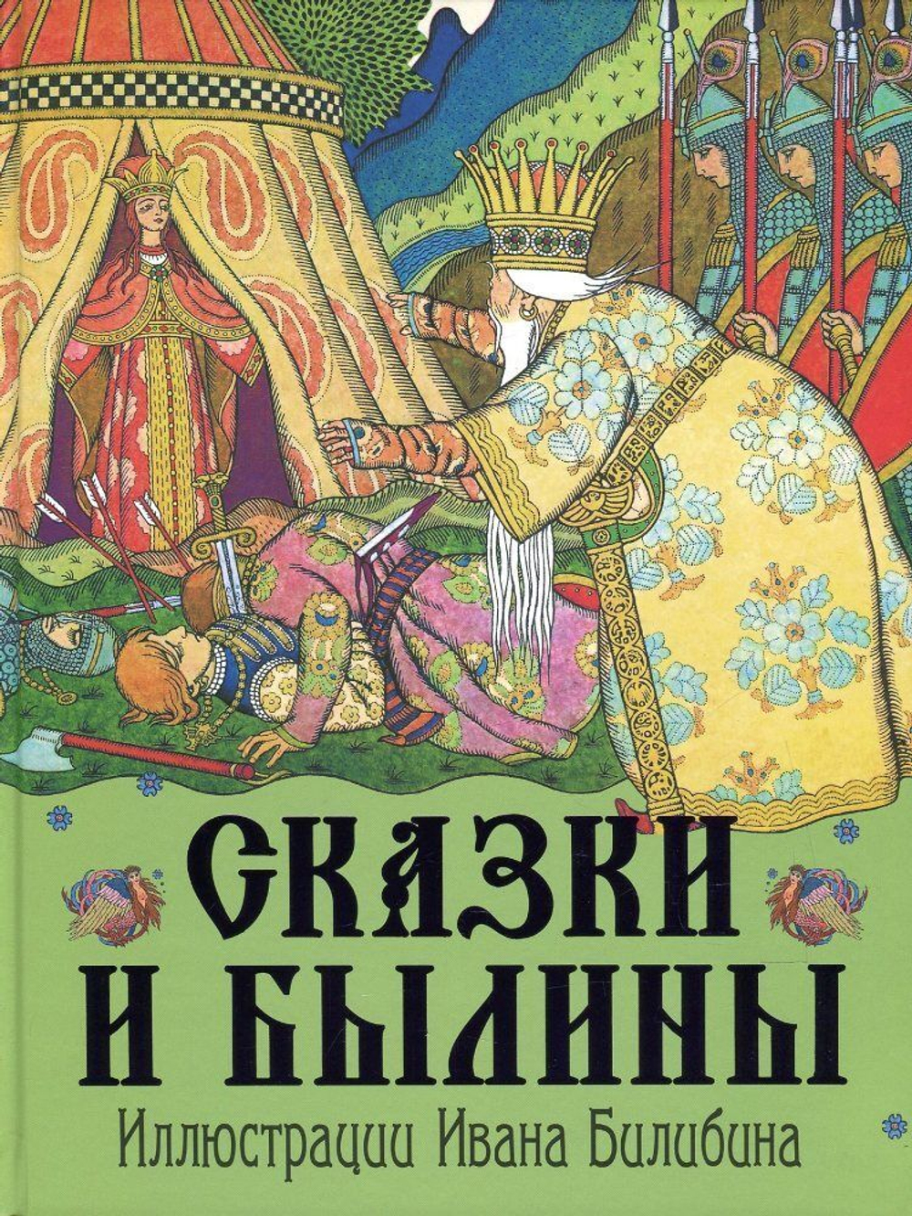 Сказки и былины в иллюстрациях Ивана Билибина