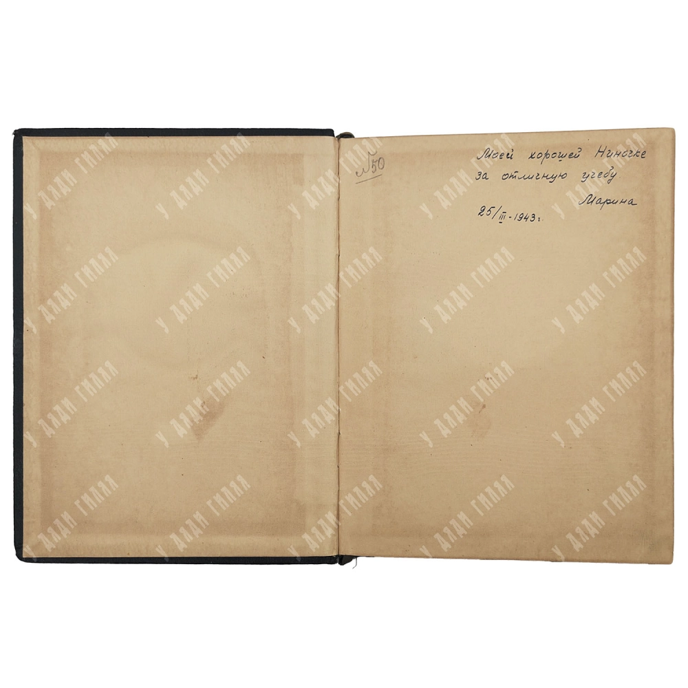 Папанин И. Д. Жизнь на льдине. Дневник. Издание редакции Правда. 1938г.