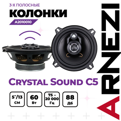 Колонки ARNEZI Crystal Sound С5, 13 см 3-х полосные, 2шт, , Max Вт ARNEZI A2010010