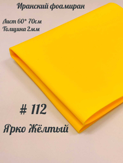 Фоамиран Иран 2 мм 60х70 см #212 Ярко-желтый