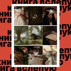 Книга вслепую №11