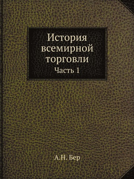 История всемирной торговли. Часть 1 | А.Н. Бер