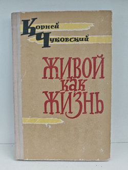 Живой как жизнь (Разговор о русском языке)