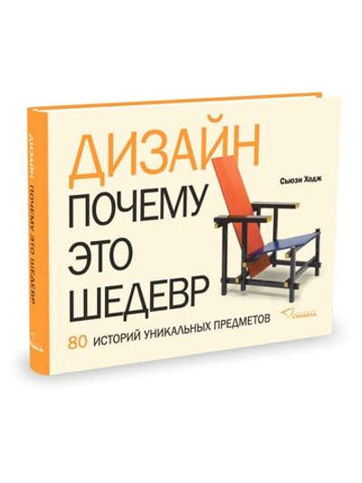 Дизайн. Почему это шедевр. 80 историй уникальных предметов