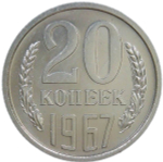 20 копеек 1967 (XF-AU)