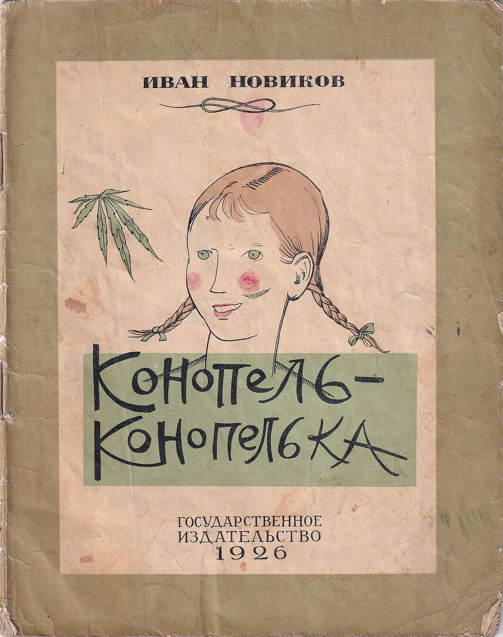 Конопель-конопелька: Стихи