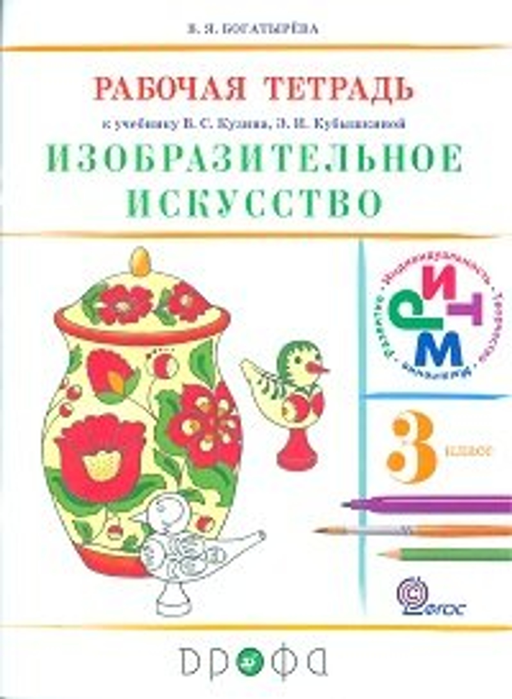 Изобразительное искусство. 3 класс. Рабочая тетрадь, В. Я. Богатырева, ФГОС