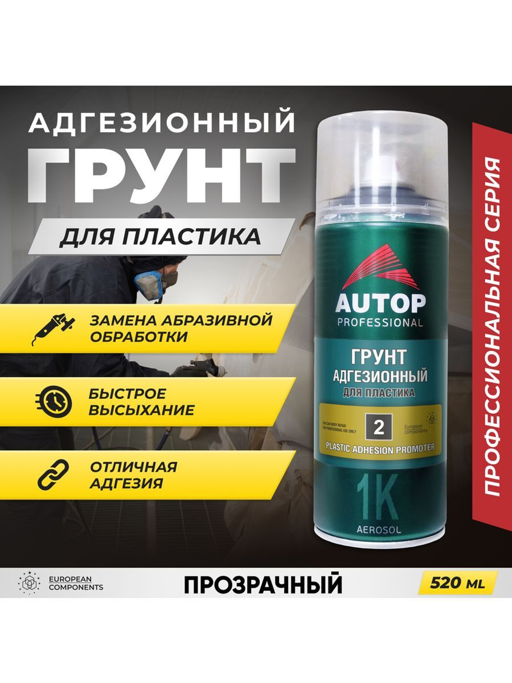 AUTOP Грунт адгезионный для пластика (№2) прозрачный 520 мл
