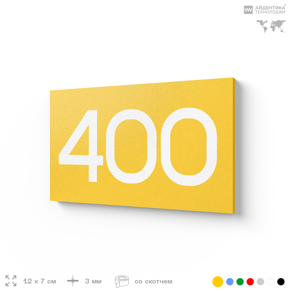 Номер на дверь 400, табличка на дверь для офиса, квартиры, кабинета, аудитории, склада, желтая 120х70 мм, Айдентика Технолоджи