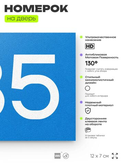 Номер на дверь 735, табличка на дверь для офиса, квартиры, кабинета, аудитории, склада, голубая 120х70 мм, Айдентика Технолоджи