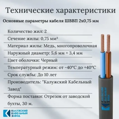 Провод ШВВП 2х0,75 мм, ГОСТ, медь, черный, 30 метров, Калужский Кабельный Завод (ККЗ)