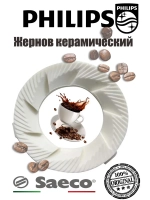 Жернов керамический для кофемашины (Италия) VEN-146520100 (146520100, 996530016342)
