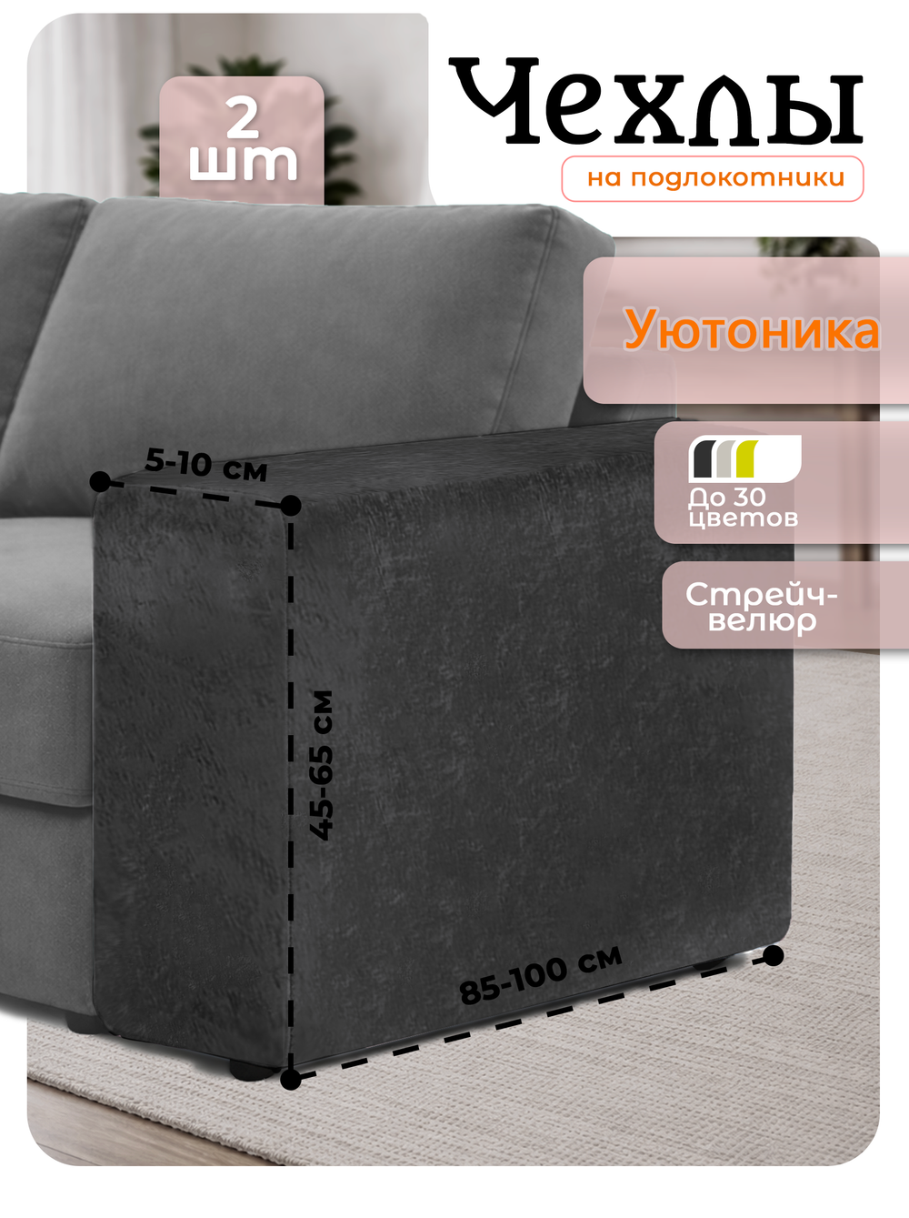 Чехлы на подлокотники дивана 5-10 см