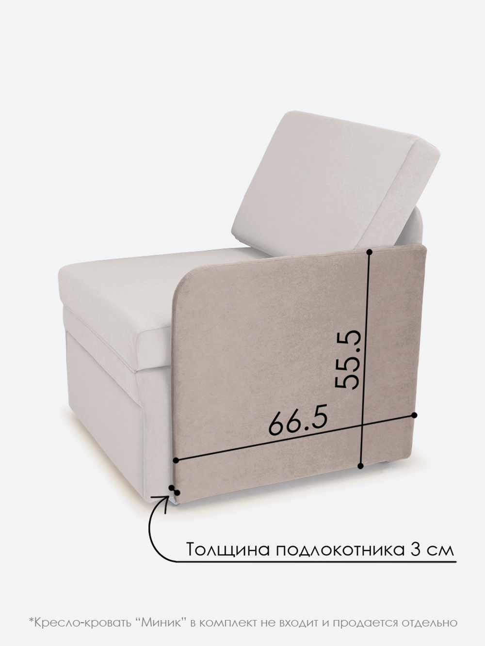 Подлокотник левый для кресла-кровати Миник, велюр Candy Beige, 1 шт (под левую руку)