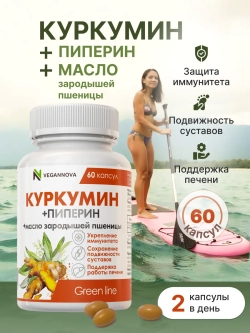 Куркумин (60 капсул)