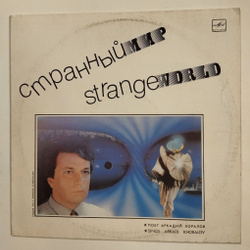 Винтажная виниловая пластинка LP Аркадий Хоралов Странный Мир (СССР 1988) (Новогодние Игрушки)