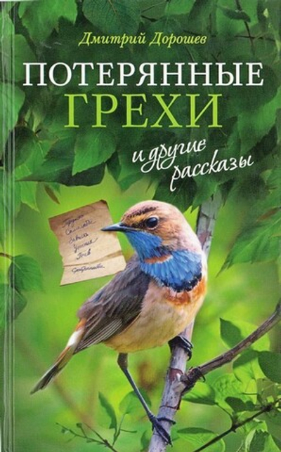 "Потерянные грехи" и другие рассказы. Дмитрий Дорошев