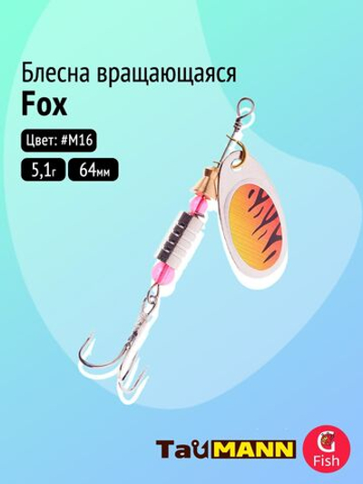 Блесна вращающаяся TauMANN Fox 5,1g#M16, 64мм