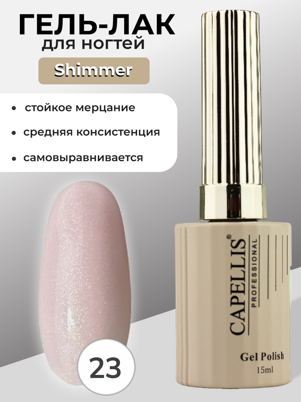 Capellis Гель лак для ногтей с шиммером №23 15мл