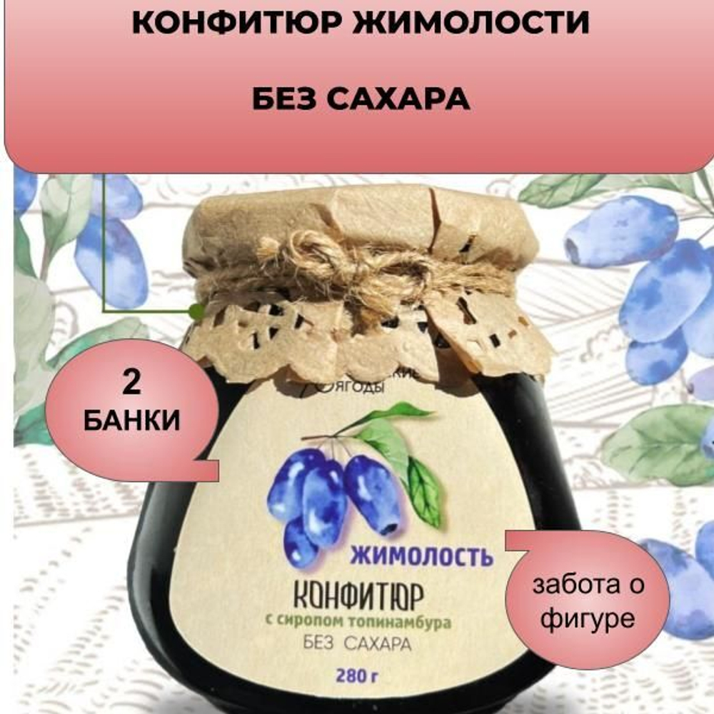 Низкокалорийный диетический конфитюр из натуральной жимолости без сахара и консервантов, с сиропом топинамбура и пектином, вегетарианский, постный, для похудения, 280г