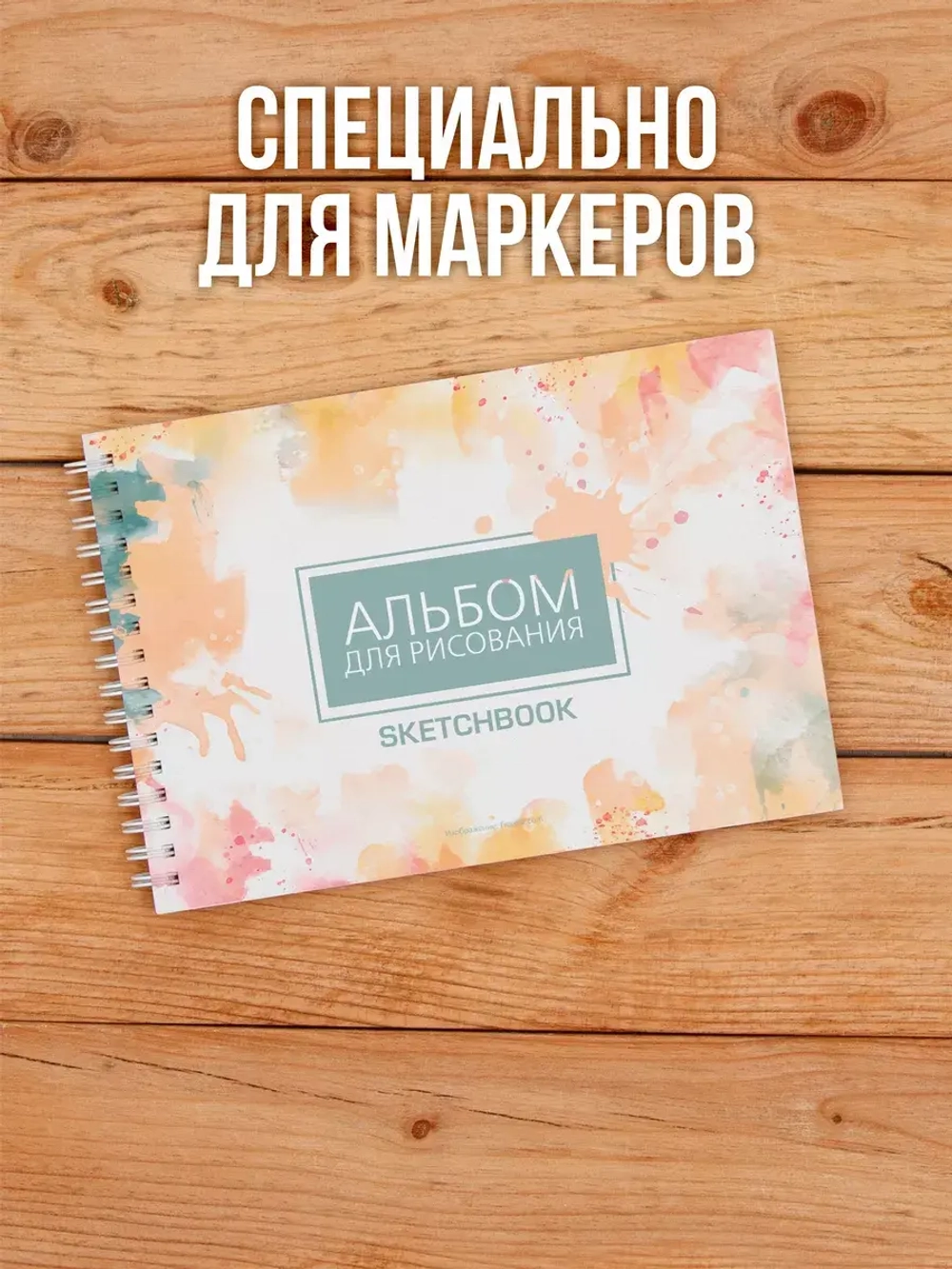 А5 Альбом планшет для маркеров с очень плотными листами 350 г/м2 (скетчбук) для рисования "Макс" на жесткой подложке, 20 листов