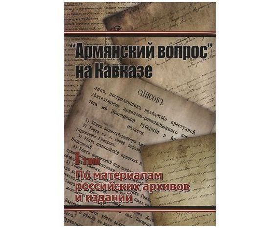 &quot;Aрмянский Вопрос&quot; На Кавказе (Том 1-3).