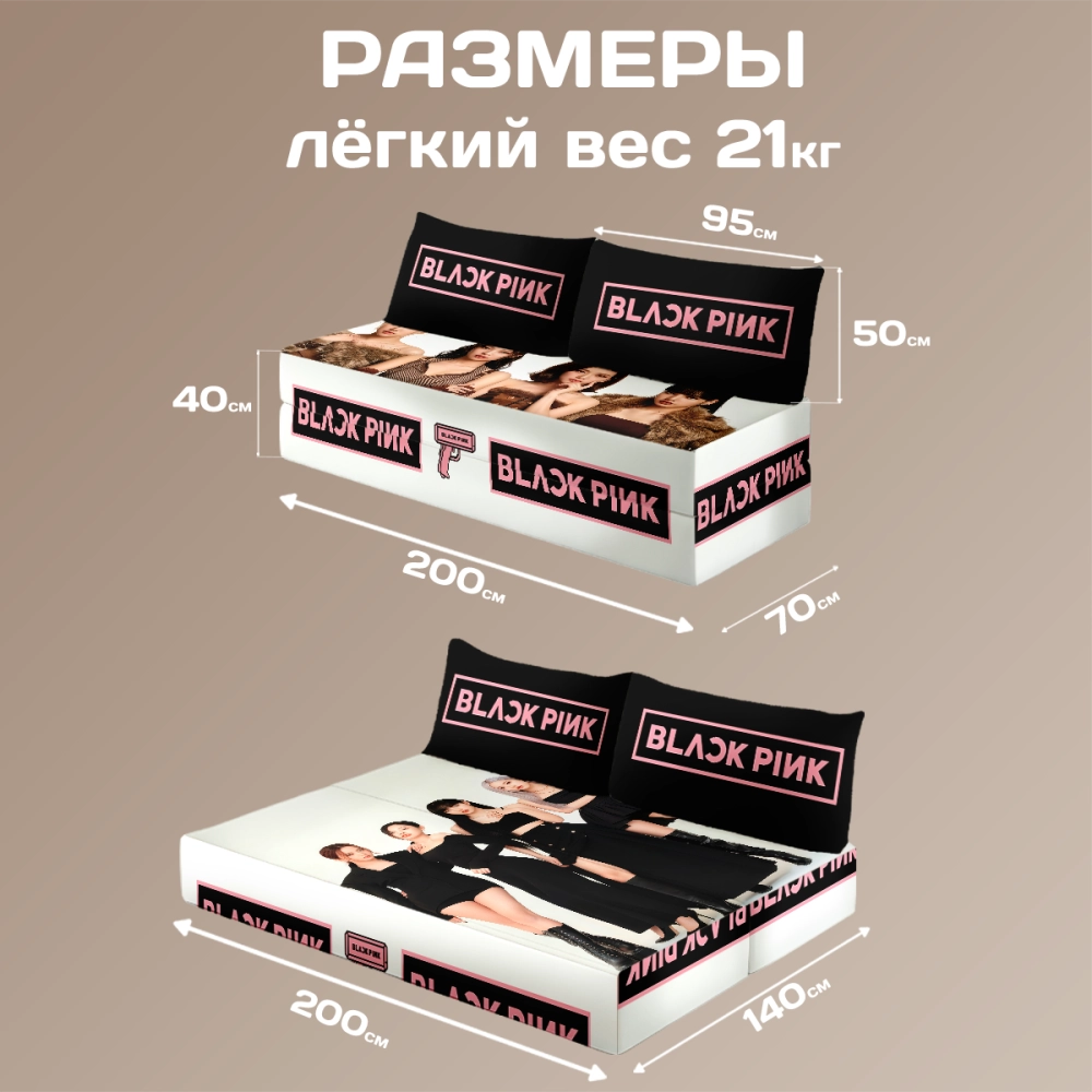 Бескаркасный диван кровать раскладной "BLACKPINK"