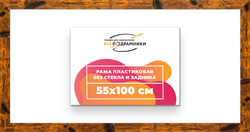 Рама 55x100 для картин и фотографий