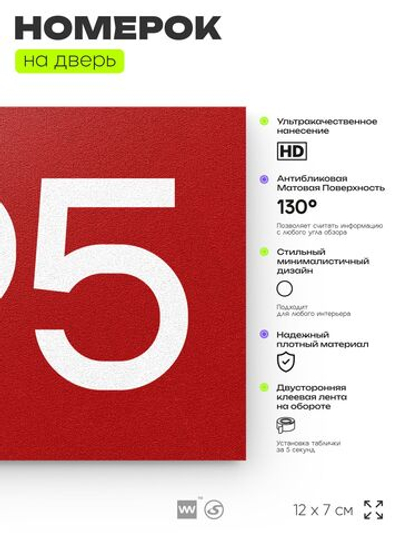 Номер на дверь 795, табличка на дверь для офиса, квартиры, кабинета, аудитории, склада, красная 120х70 мм, Айдентика Технолоджи