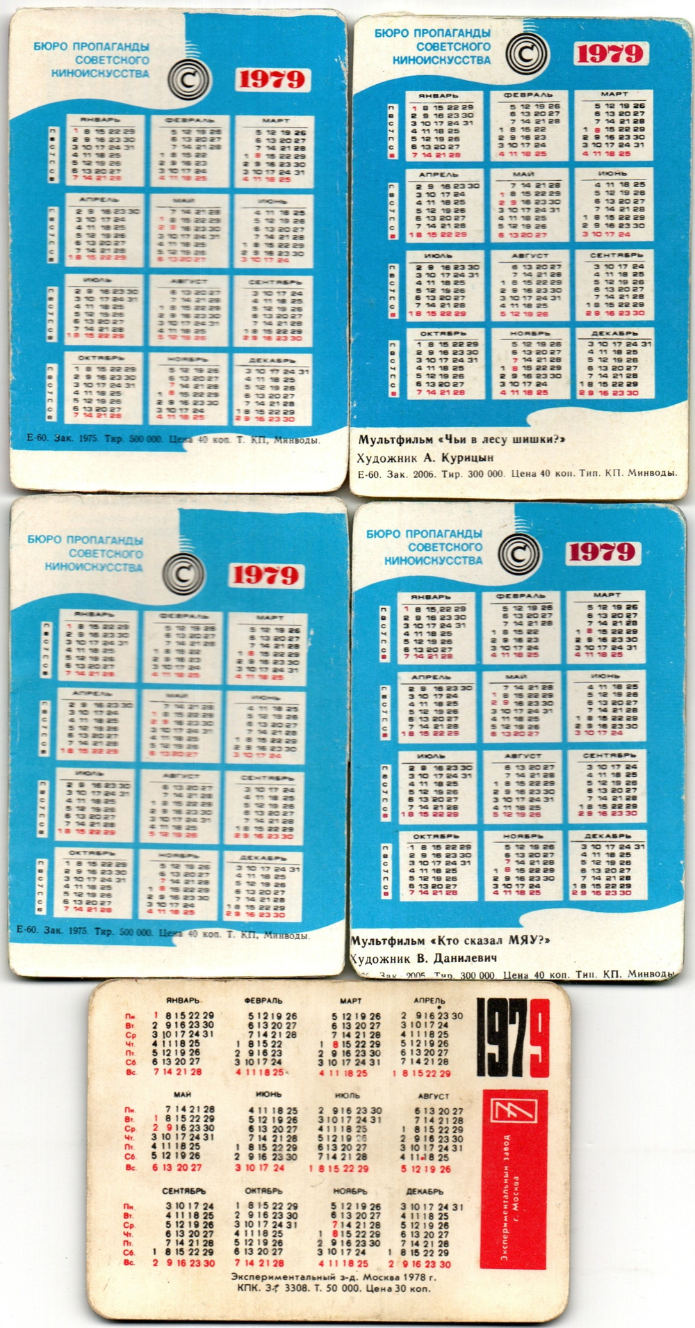 № 39 Набор из 5 стерео Календариков. Мультфильмы СССР 1979 г.