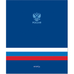 Тетрадь общая 48 листов на скрепке "Россия"