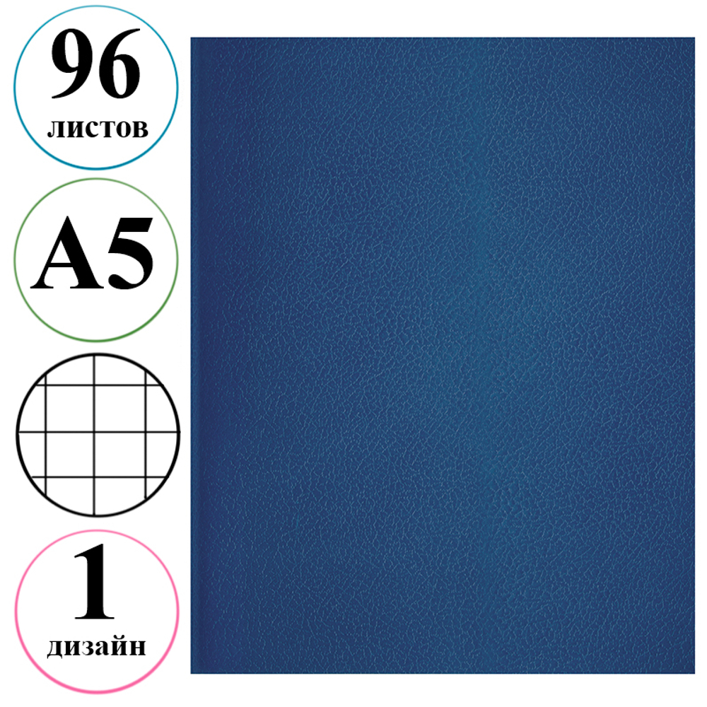 Тетрадь общая BG, А5, 96 листов в клетку, обложка бумвинил, синий, эконом