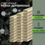 Рейка деревянная для творчества и строительства 10х40х2000 мм 30шт MEGADOME ПЕРВЫЙ сорт