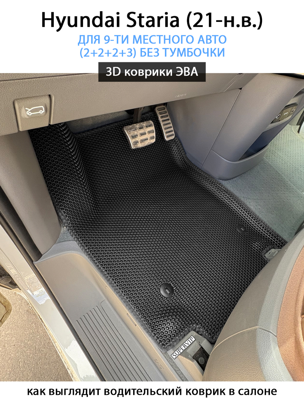 Автомобильные коврики ЭВА для Hyundai Staria (21-н.в.) на 9-ти местное авто (2+2+2+3) БЕЗ ТУМБОЧКИ
