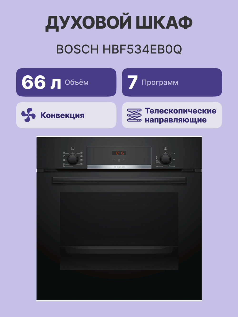 Встраиваемый духовой шкаф BOSCH HBF534EB0Q