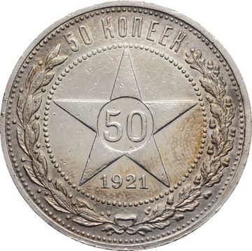 50 копеек (Полтинник) 1921 АГ
