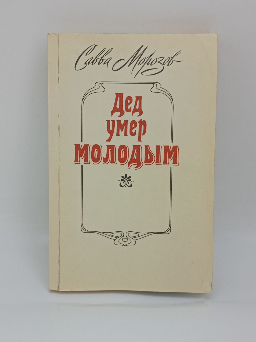 Дед умер молодым