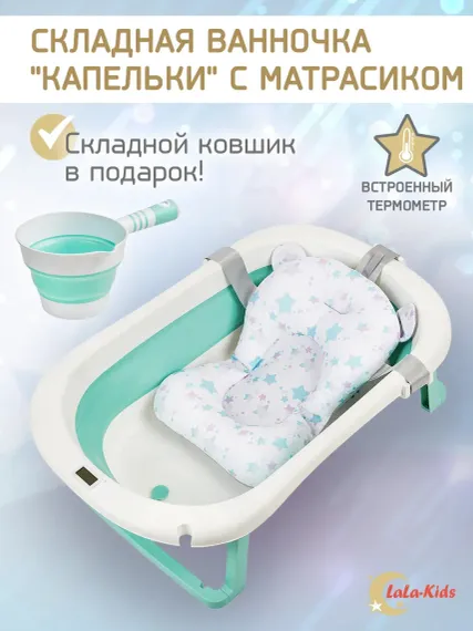 Складная ванночка для купания LaLa-Kids с термометром складным ковшом и матрасиком в комплекте