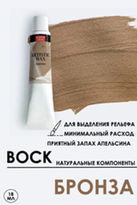 Воск патинирующий декоративный «Бронза» №13