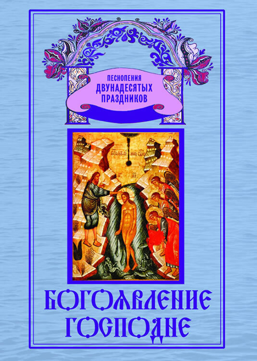 № 132 Богоявление Господне : Песнопения Двунадесятых праздников, вып. 5