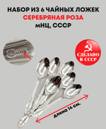 Набор из 6 чайных ложек "Серебряная роза", мНЦ (медь-никель-цинк), Кольчугинский завод цветных металлов, СССР, 1970-1990 гг.