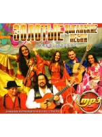 Золотые Цыганские песни (Диск CD-MP3)