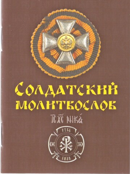 Православный солдатский молитвослов (Оранта)