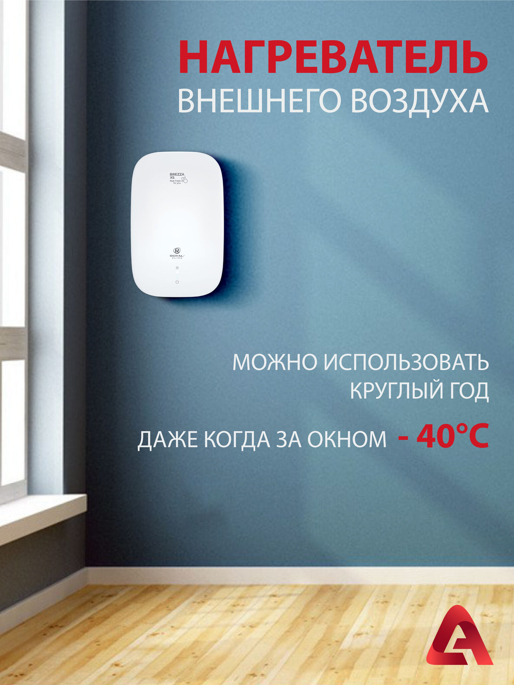 Приточный очиститель воздуха Royal Clima Brezza XS RCB 75