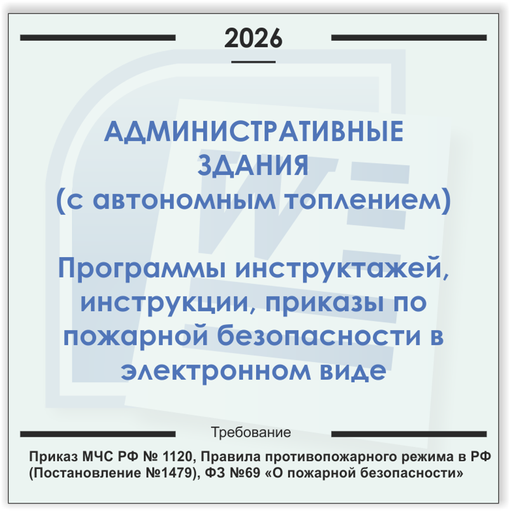 Административные здания с автономным отоплением. Электронный пакет документов по пожарной безопасности (2026 г.)